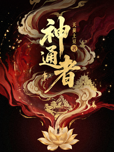 神通者官方封面